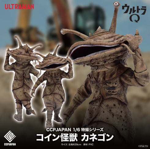 『ウルトラマンシリーズ』CCP 1/6特撮シリーズ Vol.113 コイン怪獣 カネゴン