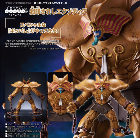 『遊☆戯☆王デュエルモンスターズ』POP UP PARADE SP 封印されしエクゾディア
