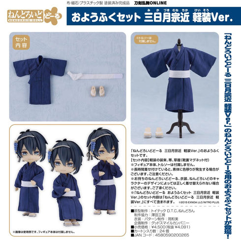 『刀剣乱舞-ONLINE-』ねんどろいどどーる おようふくセット 三日月宗近 軽装Ver.