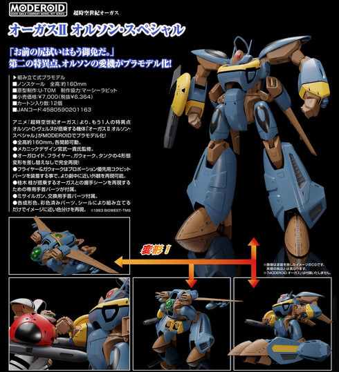 『超時空世紀オーガス』MODEROID オーガスII オルソン・スペシャル