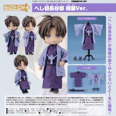 『刀剣乱舞-ONLINE-』ねんどろいどどーる へし切長谷部 軽装Ver.