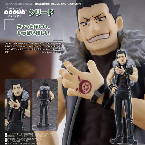 『鋼の錬金術師 FULLMETAL ALCHEMIST』POP UP PARADE グリード