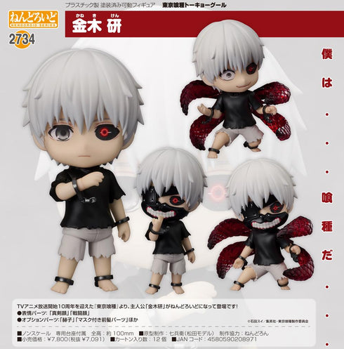 『東京喰種トーキョーグール』ねんどろいど 金木研