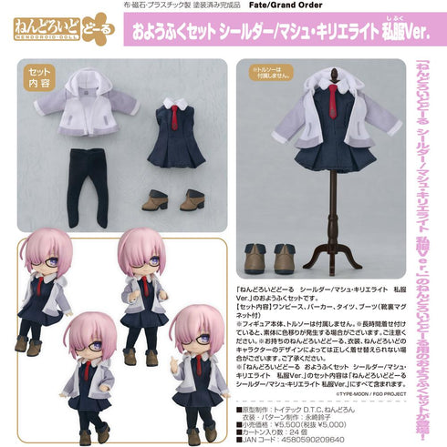 『Fate/Grand Order』ねんどろいどどーる おようふくセット シールダー/マシュ・キリエライト 私服Ver.