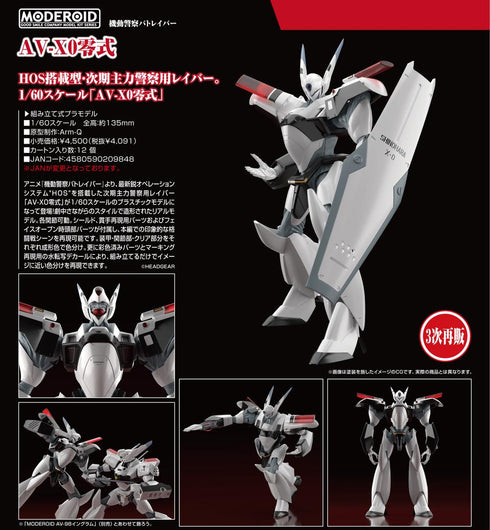 『機動警察パトレイバー』MODEROID AV-X0零式【202503再販】