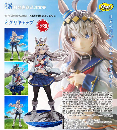 『ウマ娘 シンデレラグレイ』オグリキャップ【202512再販】