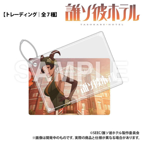 『誰ソ彼ホテル』トレーディング 2重アクリルキーホルダー【BOX】