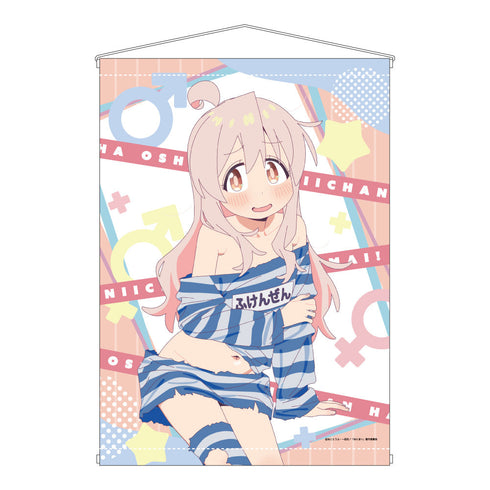 『お兄ちゃんはおしまい!』A&J製B2タペストリー 描き下ろし 緒山まひろ ふけんぜんver.