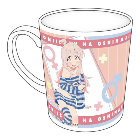 『お兄ちゃんはおしまい!』マグカップ 描き下ろし 緒山まひろ ふけんぜんver.