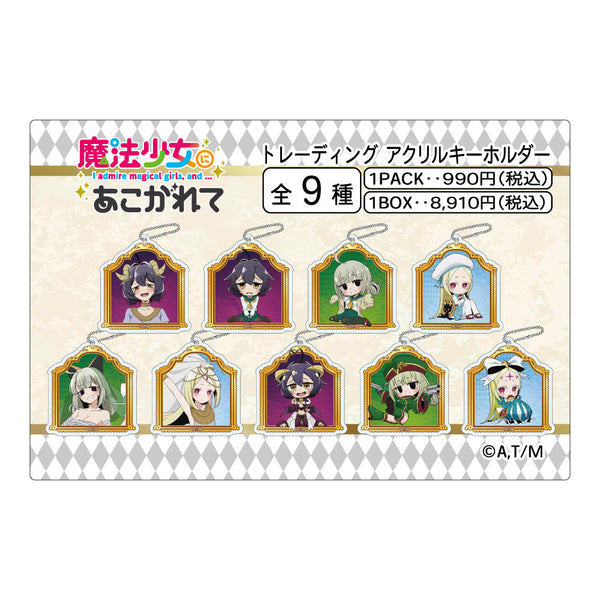 『魔法少女にあこがれて』トレーディングアクリルキーホルダー【BOX】