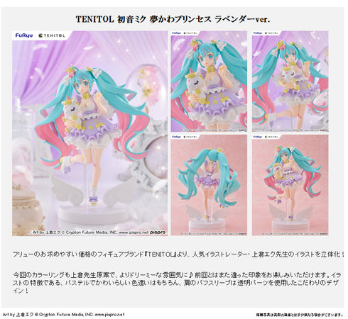 『初音ミク』TENITOL 夢かわプリンセス ラベンダーVer.