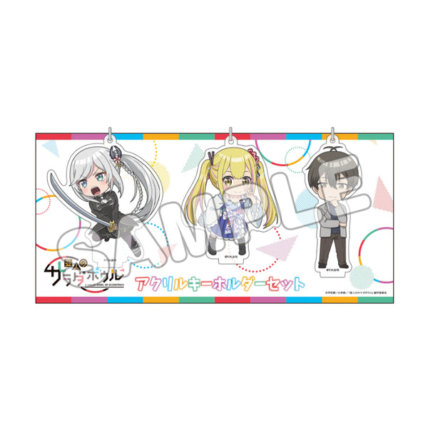 『変人のサラダボウル』デフォルメアクリルキーホルダーセット