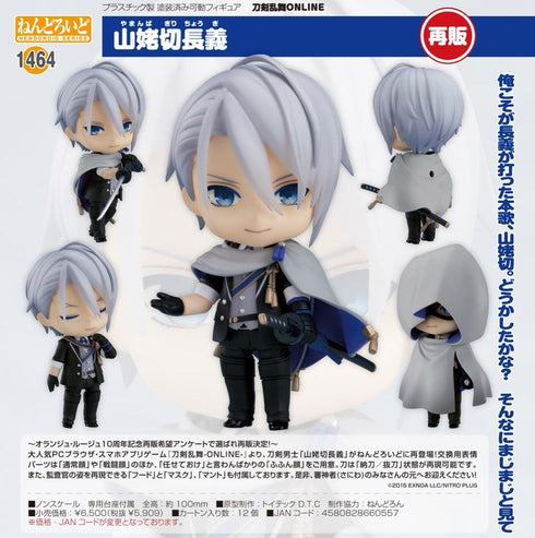 『刀剣乱舞-ONLINE-』ねんどろいど 山姥切長義【202508再販】