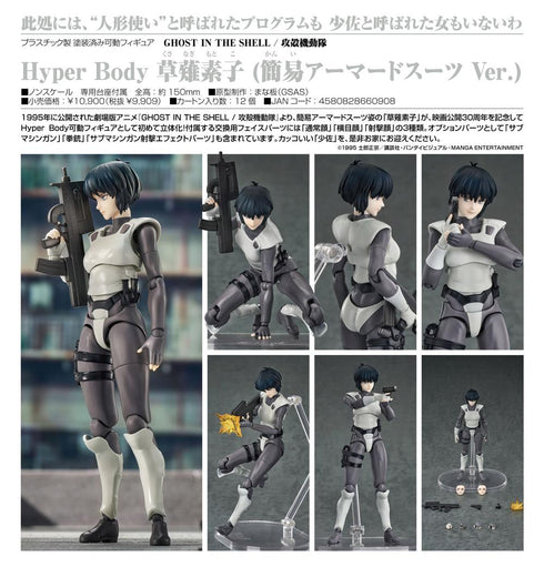 『GHOST IN THE SHELL / 攻殻機動隊』Hyper Body 草薙素子(簡易アーマードスーツVer.)