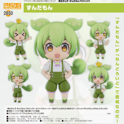 『東北ずん子・ずんだもんプロジェクト』ねんどろいど ずんだもん