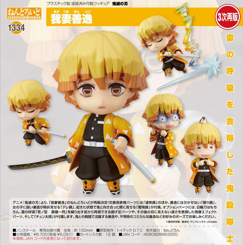 『鬼滅の刃』ねんどろいど 我妻善逸【202509再販】