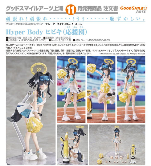 『ブルーアーカイブ -Blue Archive-』Hyper Body ヒビキ(応援団)