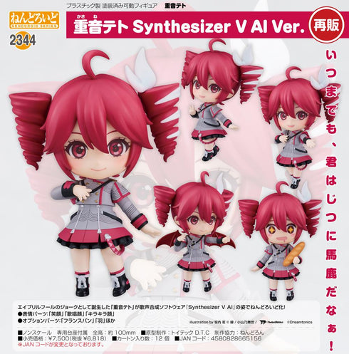 『重音テト』ねんどろいど Synthesizer V AI Ver.【202510再販】