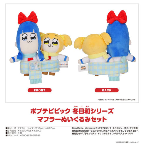 『ポプテピピック』冬日和シリーズ マフラーぬいぐるみセット