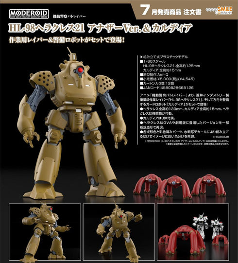 『機動警察パトレイバー』MODEROID HL-98ヘラクレス21 アナザーVer.&カルディア