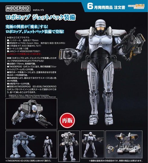 『ロボコップ3』MODEROID ロボコップ ジェットパック装備【202601再販】