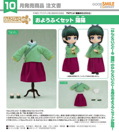 『薬屋のひとりごと』ねんどろいどどーる おようふくセット 猫猫