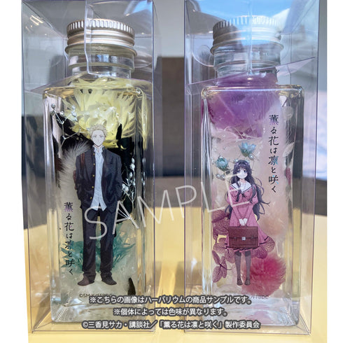 『薫る花は凛と咲く』ハーバリウム(和栗薫子)