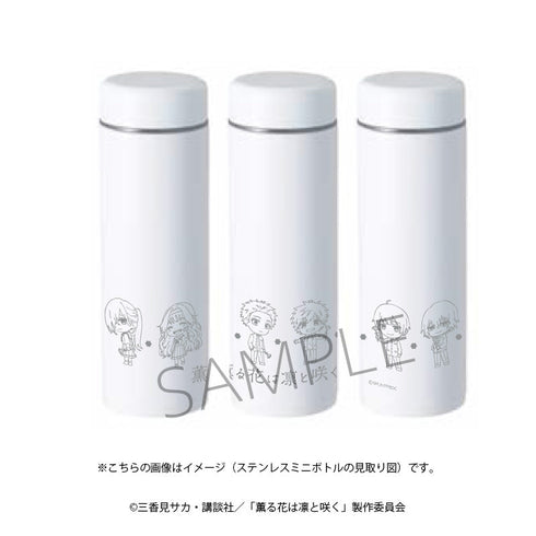 『薫る花は凛と咲く』ステンレスミニボトル
