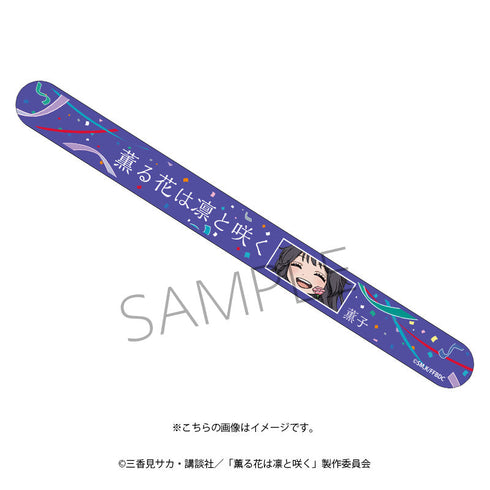 『薫る花は凛と咲く』リフレクターバンド(和栗薫子)