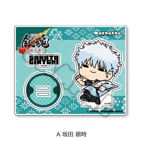 『新劇場版 銀魂 -吉原大炎上-』アクリルスタンド mochochoシリーズ A 坂田銀時