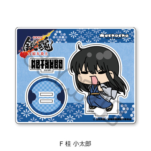 『新劇場版 銀魂 -吉原大炎上-』アクリルスタンド mochochoシリーズ F 桂小太郎
