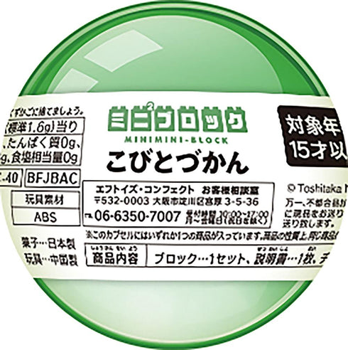『こびとづかん』【食玩】CV ミニミニブロック【BOX】