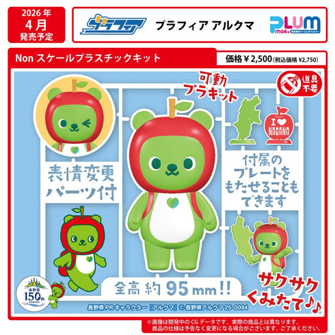 『プラフィア』Nonスケール プラスチックキット アルクマ