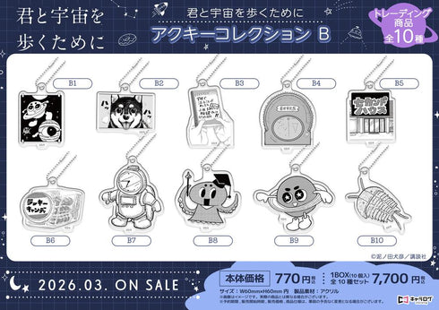 『君と宇宙を歩くために』アクキーコレクション B【BOX】