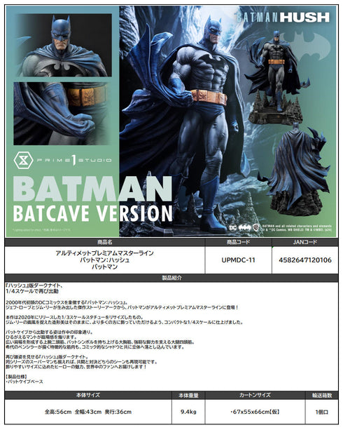 『バットマン:ハッシュ』アルティメットプレミアムマスターライン バットマン