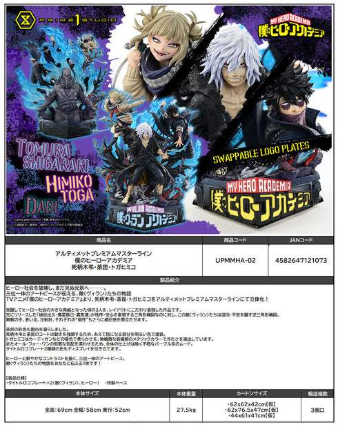 『僕のヒーローアカデミア』アルティメットプレミアムマスターライン 死柄木弔・荼毘・トガヒミコ