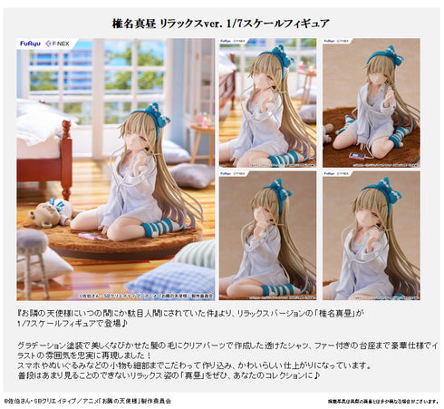 『お隣の天使様にいつの間にか駄目人間にされていた件』椎名真昼 リラックスVer. 1/7スケールフィギュア