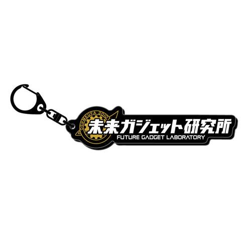 『STEINS;GATE』ロゴキーホルダー 未来ガジェット研究所