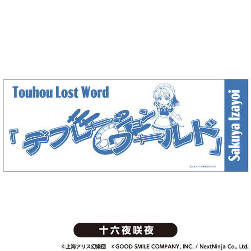 『東方LostWord』てぬぐい 十六夜咲夜【202510再販】