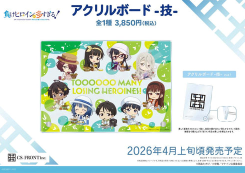 『負けヒロインが多すぎる!』アクリルボード -技- 01 集合