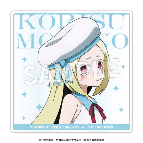 『魔法少女にあこがれて』アクリルコースター【BOX】
