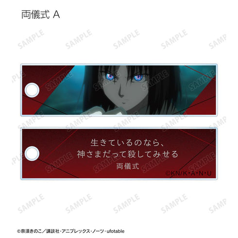 『空の境界』トレーディングスティックアクリルキーホルダー(単位/BOX)【202511再販】