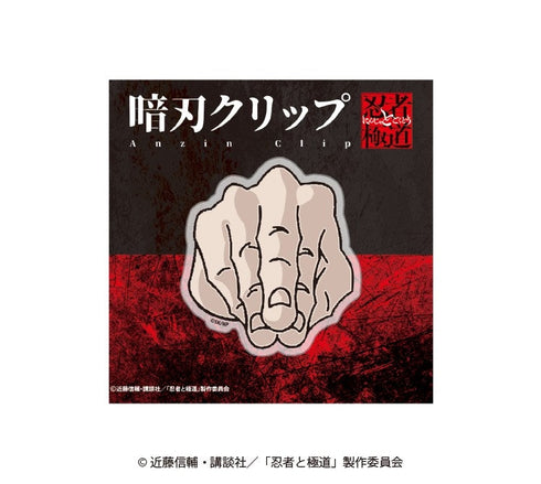 『忍者と極道』暗刃クリップ