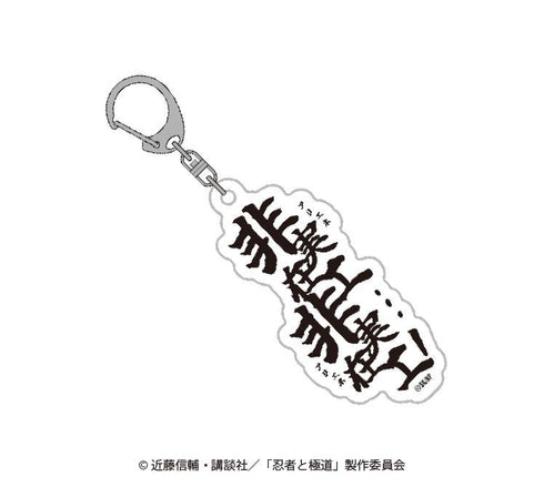 『忍者と極道』セリフアクリルキーホルダー【BOX】
