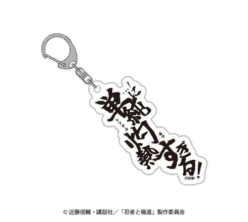 『忍者と極道』セリフアクリルキーホルダー【BOX】