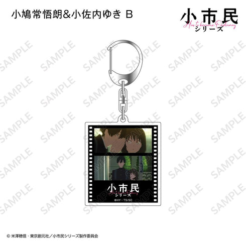『小市民シリーズ』フィルム風アクリルキーホルダー【BOX】
