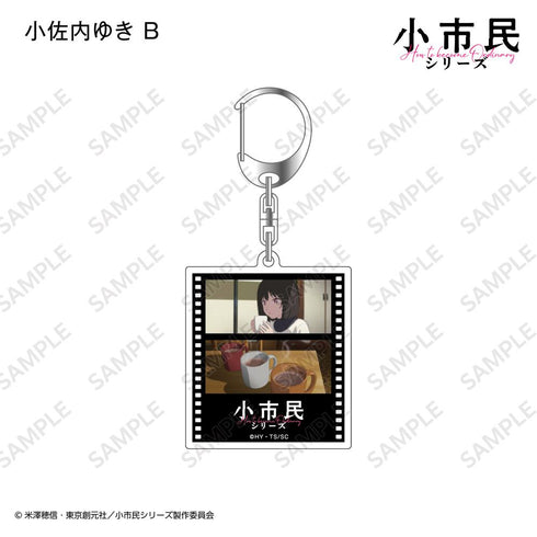 『小市民シリーズ』フィルム風アクリルキーホルダー【BOX】
