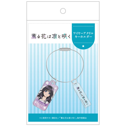 『薫る花は凛と咲く』ワイヤーアクリルキーホルダー 和栗薫子