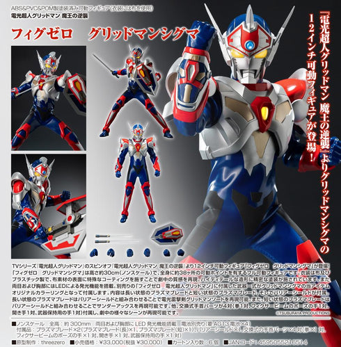 『電光超人グリッドマン 魔王の逆襲』フィグゼロ グリッドマンシグマ