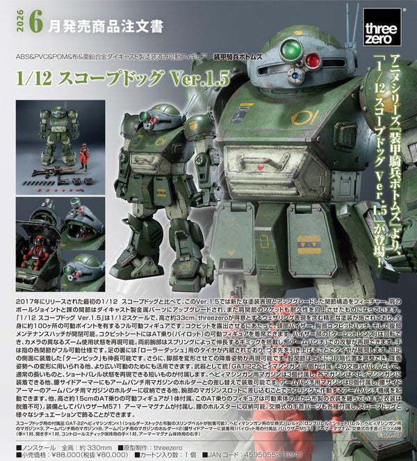 『装甲騎兵ボトムズ』1/12 スコープドッグ Ver.1.5